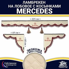 Ламбрекен с косынками двусторонний на лобовое на MERCEDES. Бежевый цвет с бордовыми кисточками. Ткань экокожа (лицо, изнанка). Аксессуар для грузовика Мерседес Truckstyle