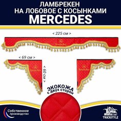 Ламбрекен с косынками двусторонний на лобовое на MERCEDES. Красный цвет с золотыми кисточками. Ткань экокожа (лицо, изнанка). Аксессуар для грузовика Мерседес Truckstyle