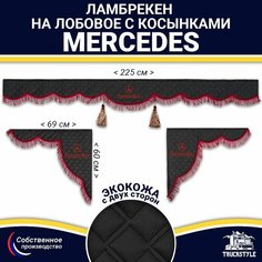 Ламбрекен с косынками двусторонний на лобовое на MERCEDES. Черный цвет с бордовыми кисточками. Ткань экокожа (лицо, изнанка). Аксессуар для грузовика Мерседес Truckstyle