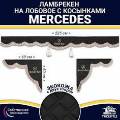 Ламбрекен с косынками двусторонний на лобовое на MERCEDES. Черный цвет с коричневыми кисточками. Ткань экокожа (лицо, изнанка). Аксессуар для грузовика Мерседес Truckstyle