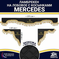 Ламбрекен с косынками двусторонний на лобовое на MERCEDES. Черный цвет с золотыми кисточками. Ткань экокожа (лицо, изнанка). Аксессуар для грузовика Мерседес Truckstyle