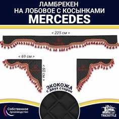 Ламбрекен с косынками двусторонний на лобовое на MERCEDES. Черный цвет с красными кисточками. Ткань экокожа (лицо, изнанка). Аксессуар для грузовика Мерседес Truckstyle