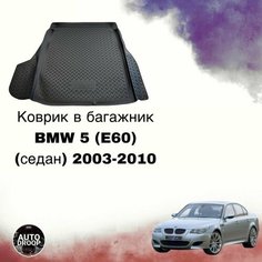 Коврик в багажник BMW 5 E60 седан 2003-2010 / коврик в багажник бмв 5 е60 Unidec