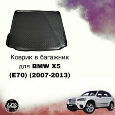 Коврик в багажник BMW X5 (E70) (2007-2013) Unidec