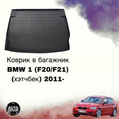 Коврик в багажник BMW 1 (F20/F21) (хэтчбек) 2011- / коврик в багажник бмв 1 Unidec