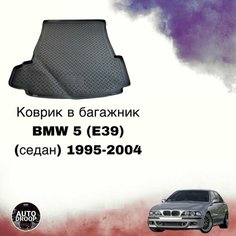Коврик в багажник BMW 5 E39 (седан) 1995-2004 / коврик в багажник бмв 5 е39 Unidec