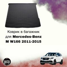 Коврик в багажник Mercedes-Benz M W166 2011-2015 Unidec