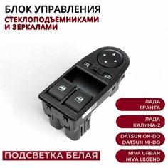 Блок управления стеклоподъемниками (белая подсветка) 2 кнопки и зеркалами 2190, LADA 4х4 URBAN, урбан, Granta, гранта, Datsun On-Do, Mi-Do Efecta