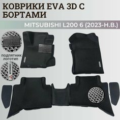 Коврики Мицубиси Л200 6 / Mitsubishi L200 6 (2023-н. в.) Митсубиси, с бортиками, 3D ковры EVA, ЕВА, ЭВА с бортами+подпятник+логотип Нет бренда