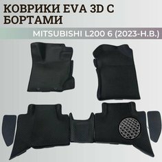 Коврики Мицубиси Л200 6 / Mitsubishi L200 6 (2023-н. в.) Митсубиси, с бортиками, 3D ковры EVA, ЕВА, ЭВА с бортами Нет бренда