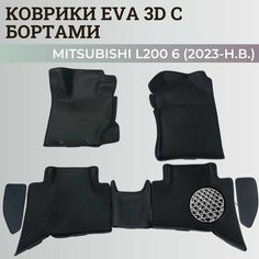 Коврики Мицубиси Л200 6 / Mitsubishi L200 6 (2023-н. в.) Митсубиси, с бортиками, 3D ковры EVA, ЕВА, ЭВА с бортами Нет бренда