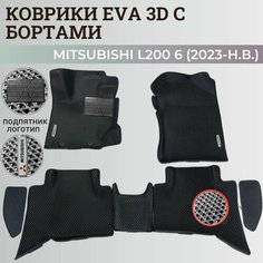 Коврики Мицубиси Л200 6 / Mitsubishi L200 6 (2023-н. в.) Митсубиси, с бортиками, 3D ковры EVA, ЕВА, ЭВА с бортами+подпятник+логотип Нет бренда