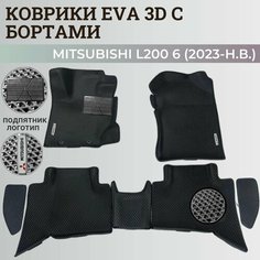 Коврики Мицубиси Л200 6 / Mitsubishi L200 6 (2023-н. в.) Митсубиси, с бортиками, 3D ковры EVA, ЕВА, ЭВА с бортами+подпятник+логотип Нет бренда