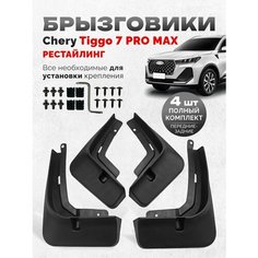 Брызговики Chery Tiggo 7 Pro Max 2024 Чери Тигго 7 про макс рестайлинг аксессуары для автомобиля Нет бренда