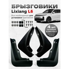 Брызговики LiXiang L6 Лисян Л6 аксессуары для автомобиля Li6 Нет бренда