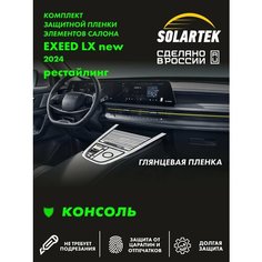 EXEED LX 2024 Рестайлинг глянцевая пленка для консоли Solartek