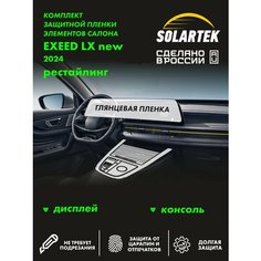 EXEED LX 2024 Рестайлинг Комплект глянцевых пленок на дисплей и консоль Solartek