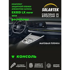 EXEED LX 2024 Рестайлинг матовая пленка для консоли Solartek