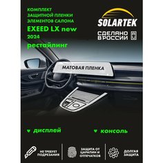 EXEED LX 2024 Рестайлинг Комплект матовых пленок на дисплей и консоль Solartek