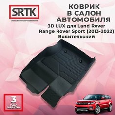 Коврик резиновый в салон 3D LUX для Land Rover Range Rover Sport (2013-2022) Водительский/Ленд Ровер Рендж Ровер Спорт SRTK/сртк