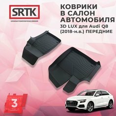 Коврики резиновые в салон 3D LUX для Audi Q8 (2018-) Передние/Ауди ку8 SRTK/сртк