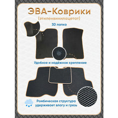 Автомобильные коврики EVA/ЕВА с 3D лапкой в салон для Ford Mondeo III (2000-2007)/Форд Мондео III