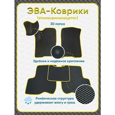 Автомобильные коврики EVA/ЕВА с 3D лапкой в салон для Ford Mondeo III (2000-2007)/Форд Мондео III