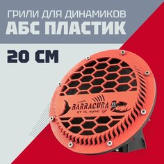 Грили для динамиков выпуклые красные, 20 см 8 отверстий DL Audio-2 (ДЛ Аудио) Barracuda (Барракуда) красные Нет бренда