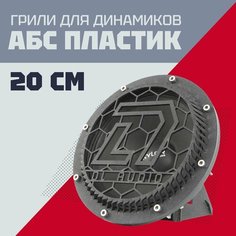 Грили для динамиков выпуклые, 20 см 8 отверстий "DL Audio" Нет бренда