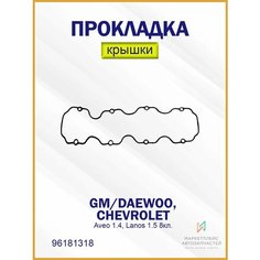 Прокладка клапанной крышки Шевроле Авео, Ланос 96181318 Brave