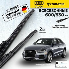Дворники на Audi Q3 2011-2019, Щетки на Ауди Ку3 Щетки стеклоочистителя Гибридные 600 530 мм Zekkert