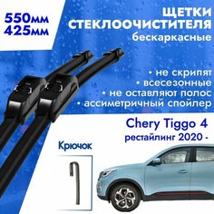 Щетки стеклоочистителя 550 425 для Chery Tiggo 4 рестайлинг 2020-. Дворники бескаркасные всесезонные 55см и 42,5см для Чери Тигго 4 рестайлинг Kuruma Kit