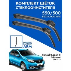 Щетки стеклоочистителя 550 500 Renault Logan 2 / Комплект дворники 2шт для Рено Логан 2 Kuruma Kit