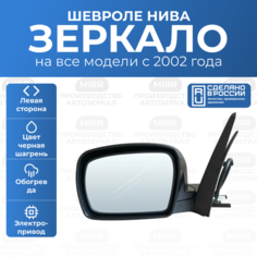 Зеркало левое Шевроле Нива нового образца Bertone ВАЗ 2123 LADA Chevrolet Niva Travel / Боковое автомобильное зеркало заднего вида с электроприводом и обогревом / GM 21230-8201050 Mirr