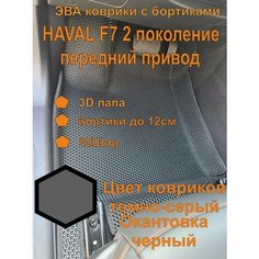 Эва коврики с бортиками HAVAL F7 2 поколение Хавал Ф7 EVA Kovriki 43