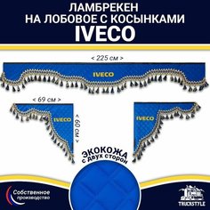 Ламбрекен с косынками двусторонний на лобовое IVECO. Синий цвет с синими кисточками. Ткань экокожа (лицо, изнанка). Аксессуар для грузовика Ивеко Truckstyle