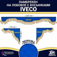 Ламбрекен с косынками двусторонний на лобовое IVECO. Синий цвет с золотыми кисточками. Ткань экокожа (лицо, изнанка). Аксессуар для грузовика Ивеко Truckstyle