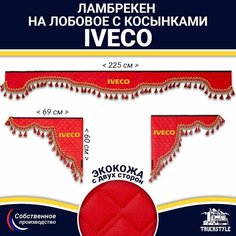 Ламбрекен с косынками двусторонний на лобовое IVECO. Красный цвет с красными кисточками. Ткань экокожа (лицо, изнанка). Аксессуар для грузовика Ивеко Truckstyle