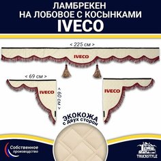 Ламбрекен с косынками двусторонний на лобовое IVECO. Бежевый цвет с бордовыми кисточками. Ткань экокожа (лицо, изнанка). Аксессуар для грузовика Ивеко Truckstyle