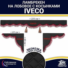 Ламбрекен с косынками двусторонний на лобовое IVECO. Черный цвет с бордовыми кисточками. Ткань экокожа (лицо, изнанка). Аксессуар для грузовика Ивеко Truckstyle