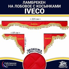 Ламбрекен с косынками двусторонний на лобовое IVECO. Красный цвет с золотыми кисточками. Ткань экокожа (лицо, изнанка). Аксессуар для грузовика Ивеко Truckstyle