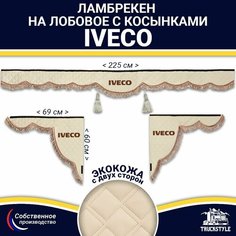 Ламбрекен с косынками двусторонний на лобовое IVECO. Бежевый цвет с коричневыми кисточками. Ткань экокожа (лицо, изнанка). Аксессуар для грузовика Ивеко Truckstyle