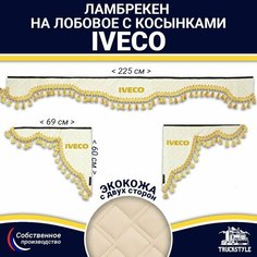 Ламбрекен с косынками двусторонний на лобовое IVECO. Бежевый цвет с золотыми кисточками. Ткань экокожа (лицо, изнанка). Аксессуар для грузовика Ивеко Truckstyle