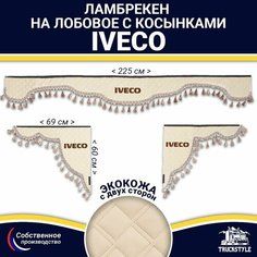 Ламбрекен с косынками двусторонний на лобовое IVECO. Бежевый цвет с бежевыми кисточками. Ткань экокожа (лицо, изнанка). Аксессуар для грузовика Ивеко Truckstyle