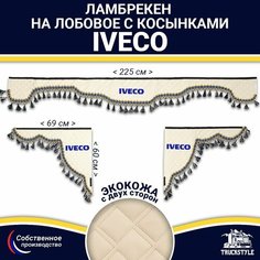 Ламбрекен с косынками двусторонний на лобовое IVECO. Бежевый цвет с синими кисточками. Ткань экокожа (лицо, изнанка). Аксессуар для грузовика Ивеко Truckstyle