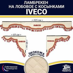 Ламбрекен с косынками двусторонний на лобовое IVECO. Бежевый цвет с красными кисточками. Ткань экокожа (лицо, изнанка). Аксессуар для грузовика Ивеко Truckstyle