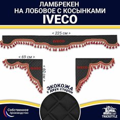 Ламбрекен с косынками двусторонний на лобовое IVECO. Черный цвет с красными кисточками. Ткань экокожа (лицо, изнанка). Аксессуар для грузовика Ивеко Truckstyle
