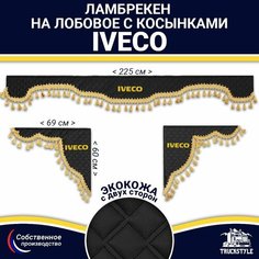 Ламбрекен с косынками двусторонний на лобовое IVECO. Черный цвет с золотыми кисточками. Ткань экокожа (лицо, изнанка). Аксессуар для грузовика Ивеко Truckstyle