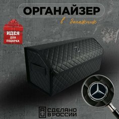 Органайзер в багажник Mercedes (Мерседес) 70см Кофр, сумка, саквояж, ящик, чемодан, подарок автомобилисту Нет бренда