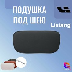 Подушка под шею Lixiang